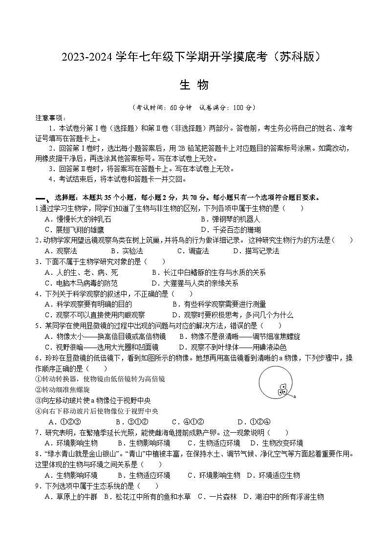 【开学摸底考】七年级生物（苏科版）-2023-2024学年初中下学期开学摸底考试卷.zip01