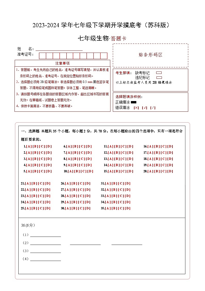 【开学摸底考】七年级生物（苏科版）-2023-2024学年初中下学期开学摸底考试卷.zip01