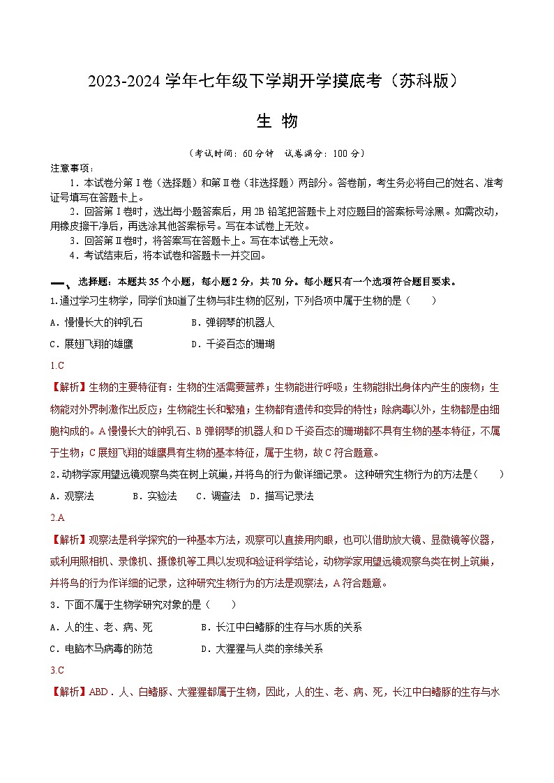 【开学摸底考】七年级生物（苏科版）-2023-2024学年初中下学期开学摸底考试卷.zip01