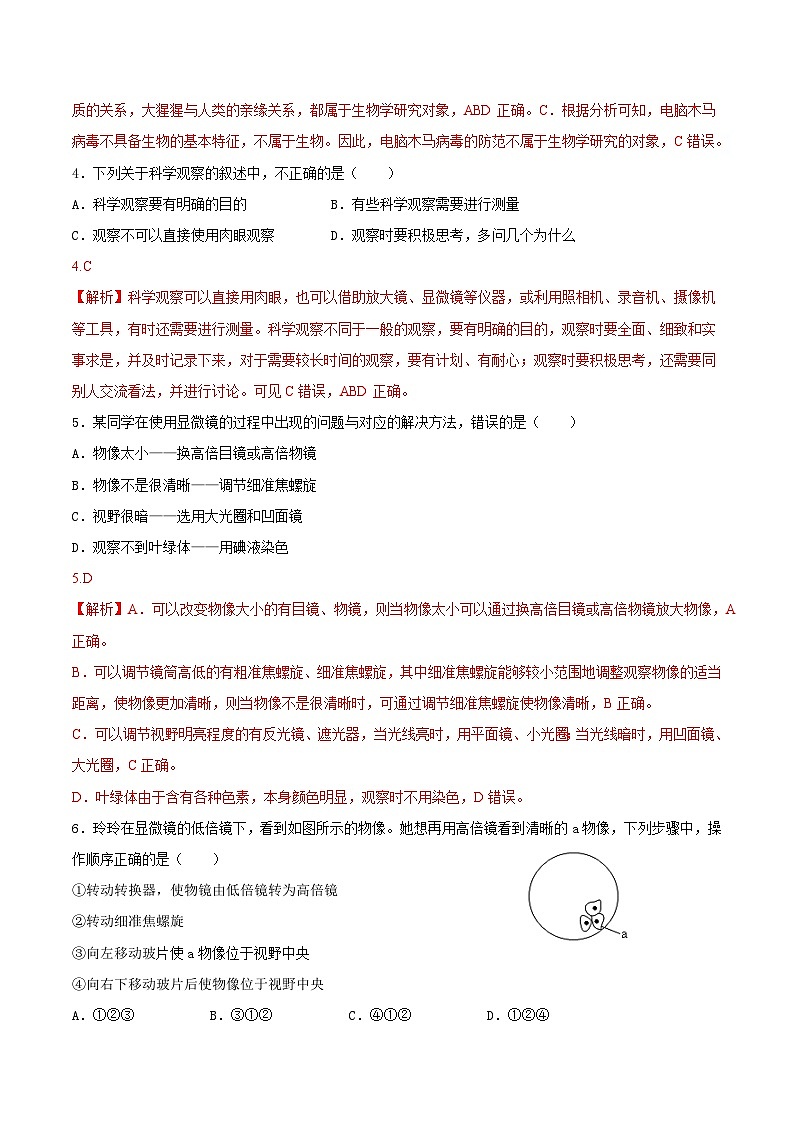 【开学摸底考】七年级生物（苏科版）-2023-2024学年初中下学期开学摸底考试卷.zip02