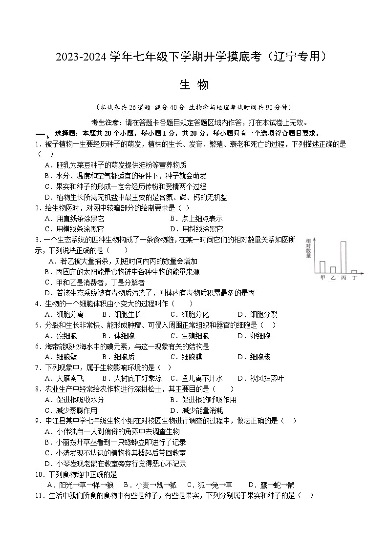 【开学摸底考】七年级生物（辽宁专用）-2023-2024学年初中下学期开学摸底考试卷.zip01