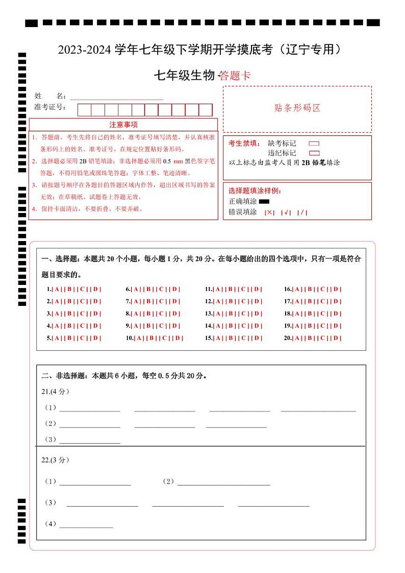 七年级生物开学摸底考（辽宁专用）（答题卡）第1页