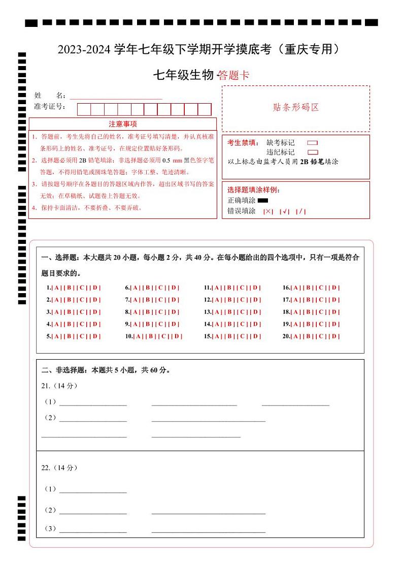 【开学摸底考】七年级生物（重庆专用）-2023-2024学年初中下学期开学摸底考试卷.zip01
