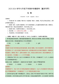 【开学摸底考】七年级生物（重庆专用）-2023-2024学年初中下学期开学摸底考试卷.zip