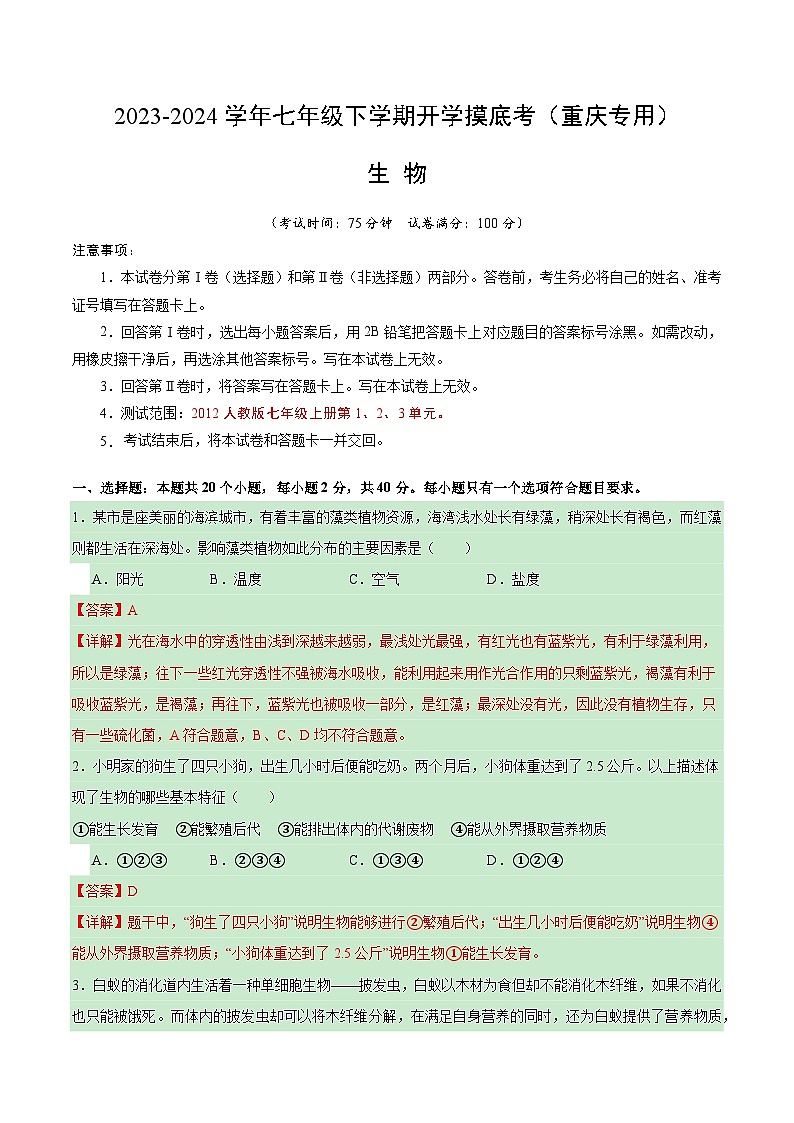【开学摸底考】七年级生物（重庆专用）-2023-2024学年初中下学期开学摸底考试卷.zip01