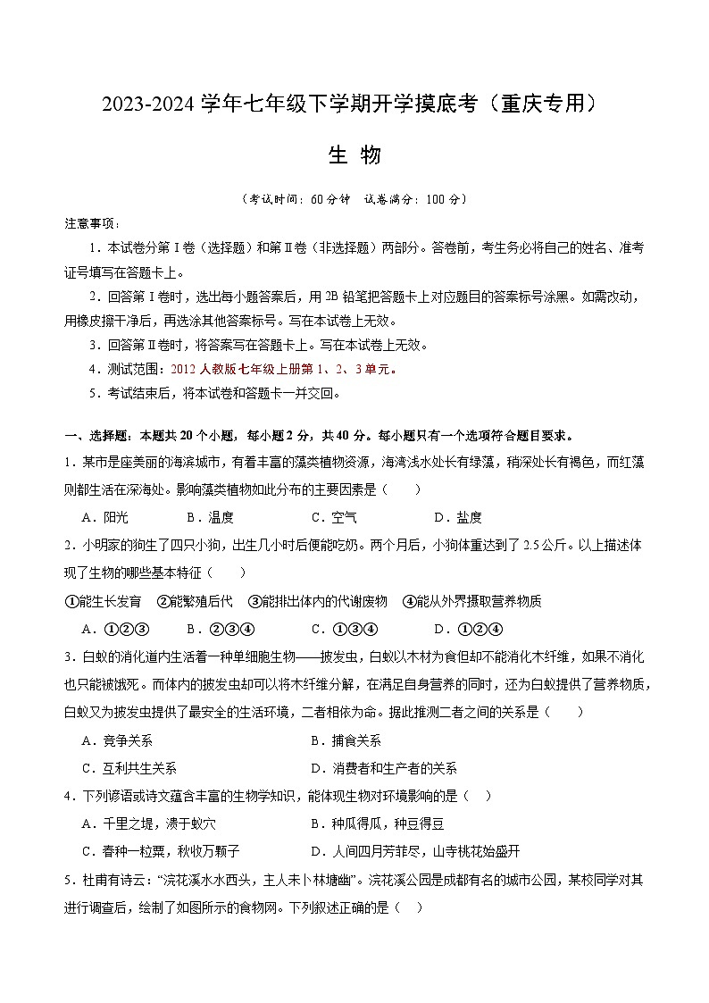【开学摸底考】七年级生物（重庆专用）-2023-2024学年初中下学期开学摸底考试卷.zip01