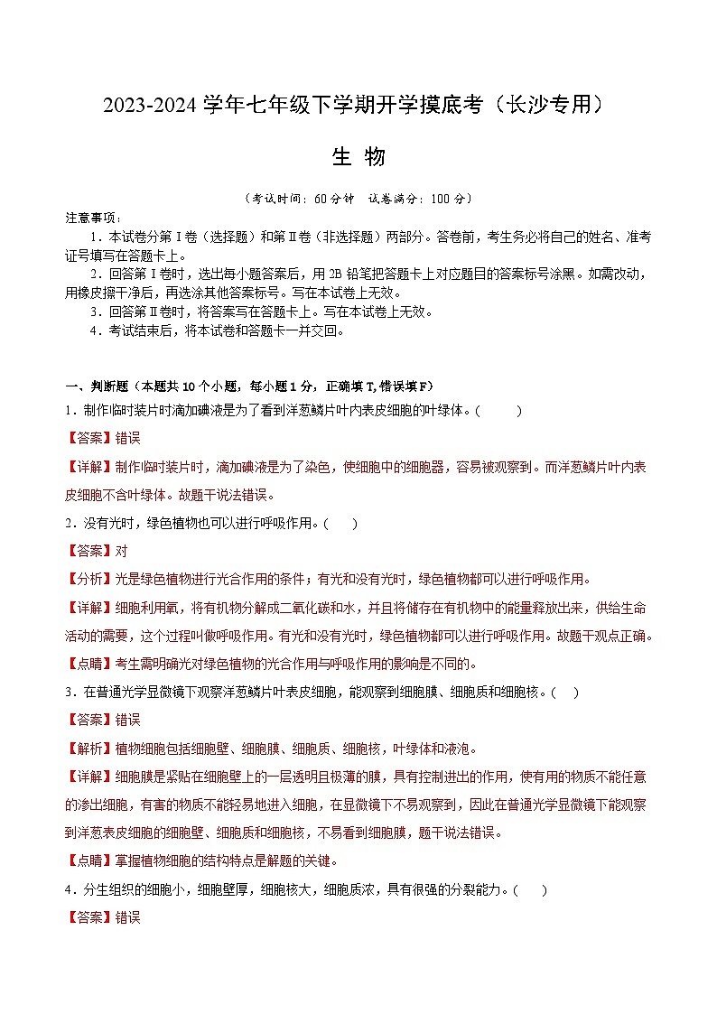 【开学摸底考】七年级生物（长沙专用））-2023-2024学年初中下学期开学摸底考试卷.zip01