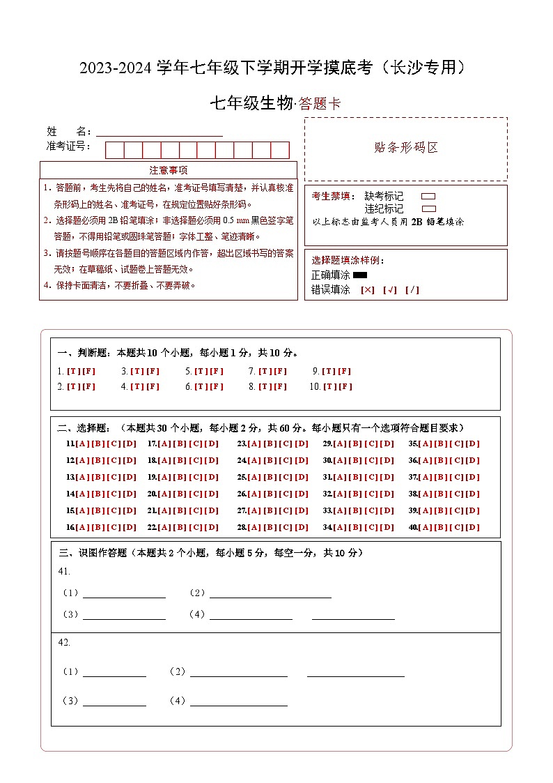 【开学摸底考】七年级生物（长沙专用））-2023-2024学年初中下学期开学摸底考试卷.zip01