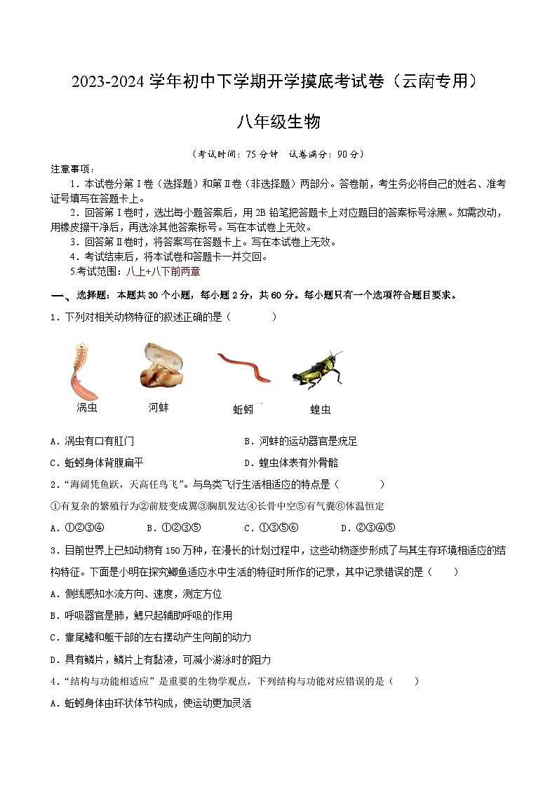 【开学摸底考】八年级生物（云南专用）-2023-2024学年初中下学期开学摸底考试卷.zip01