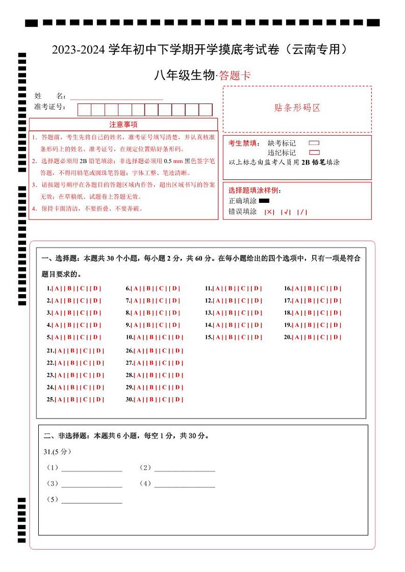 【开学摸底考】八年级生物（云南专用）-2023-2024学年初中下学期开学摸底考试卷.zip01