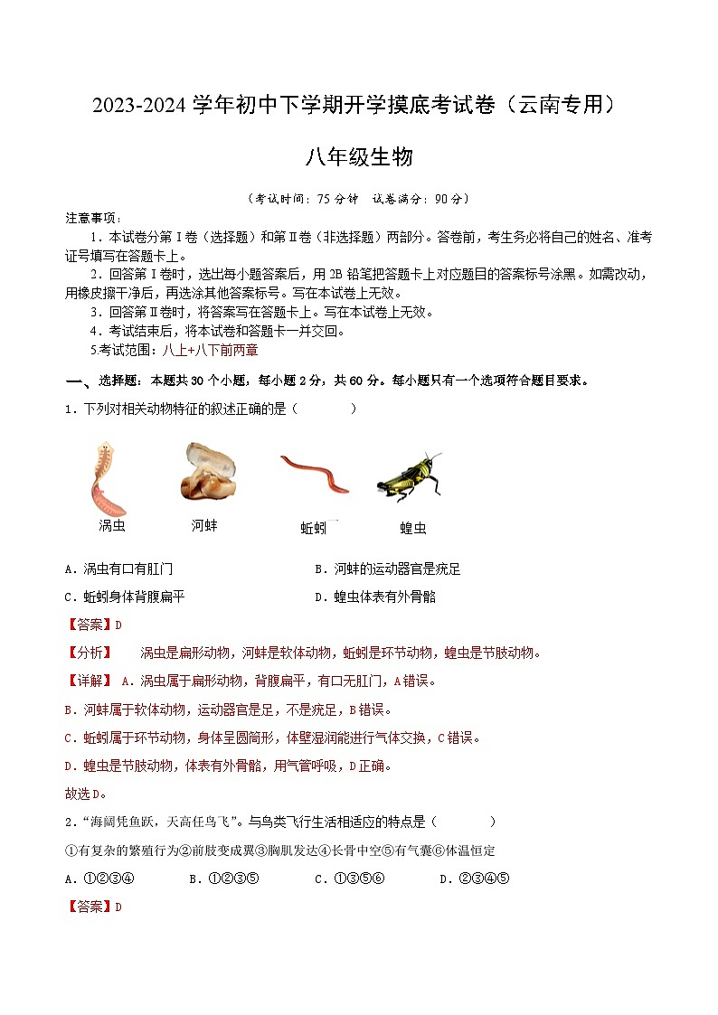 【开学摸底考】八年级生物（云南专用）-2023-2024学年初中下学期开学摸底考试卷.zip01