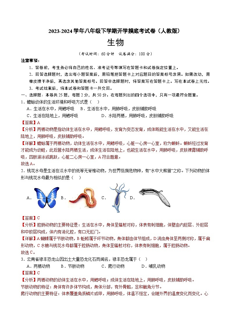 【开学摸底考】八年级生物（人教版）-2023-2024学年初中下学期开学摸底考试卷.zip01