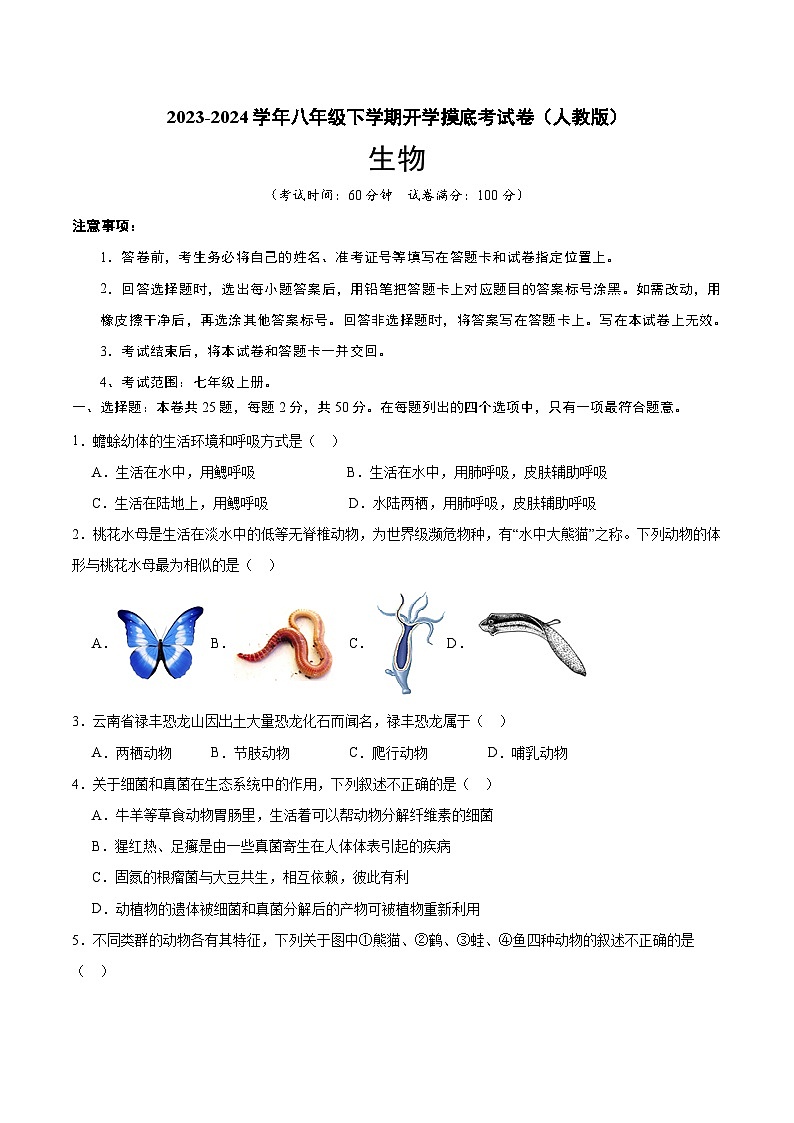【开学摸底考】八年级生物（人教版）-2023-2024学年初中下学期开学摸底考试卷.zip01