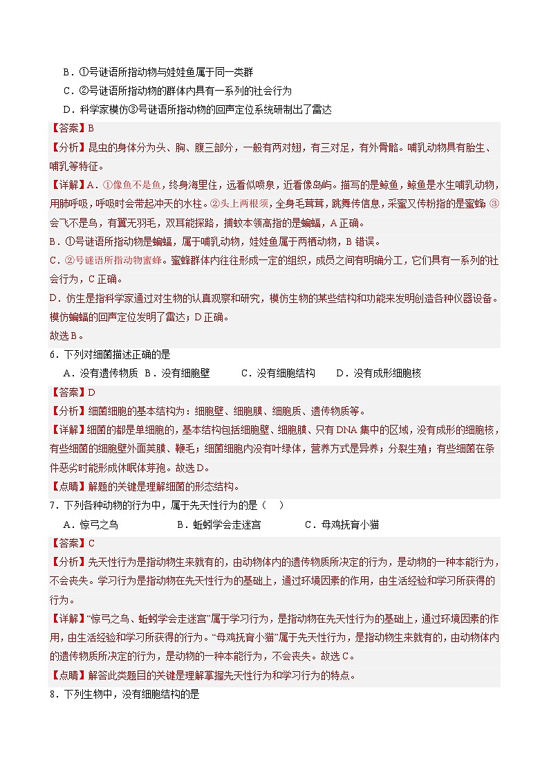 【开学摸底考】八年级生物（北京专用）-2023-2024学年初中下学期开学摸底考试卷.zip03