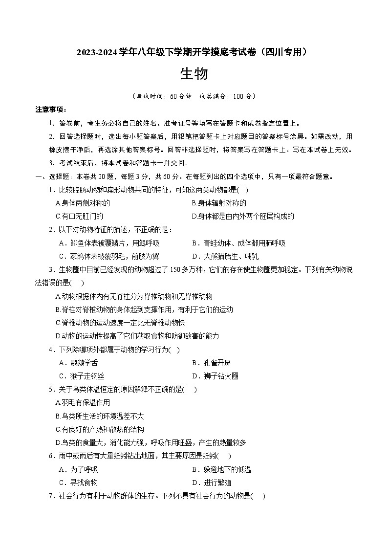【开学摸底考】八年级生物（四川专用）-2023-2024学年初中下学期开学摸底考试卷.zip01