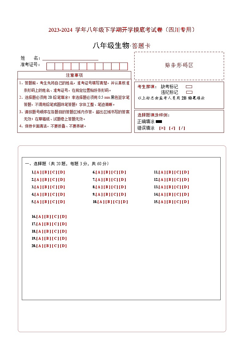 【开学摸底考】八年级生物（四川专用）-2023-2024学年初中下学期开学摸底考试卷.zip01
