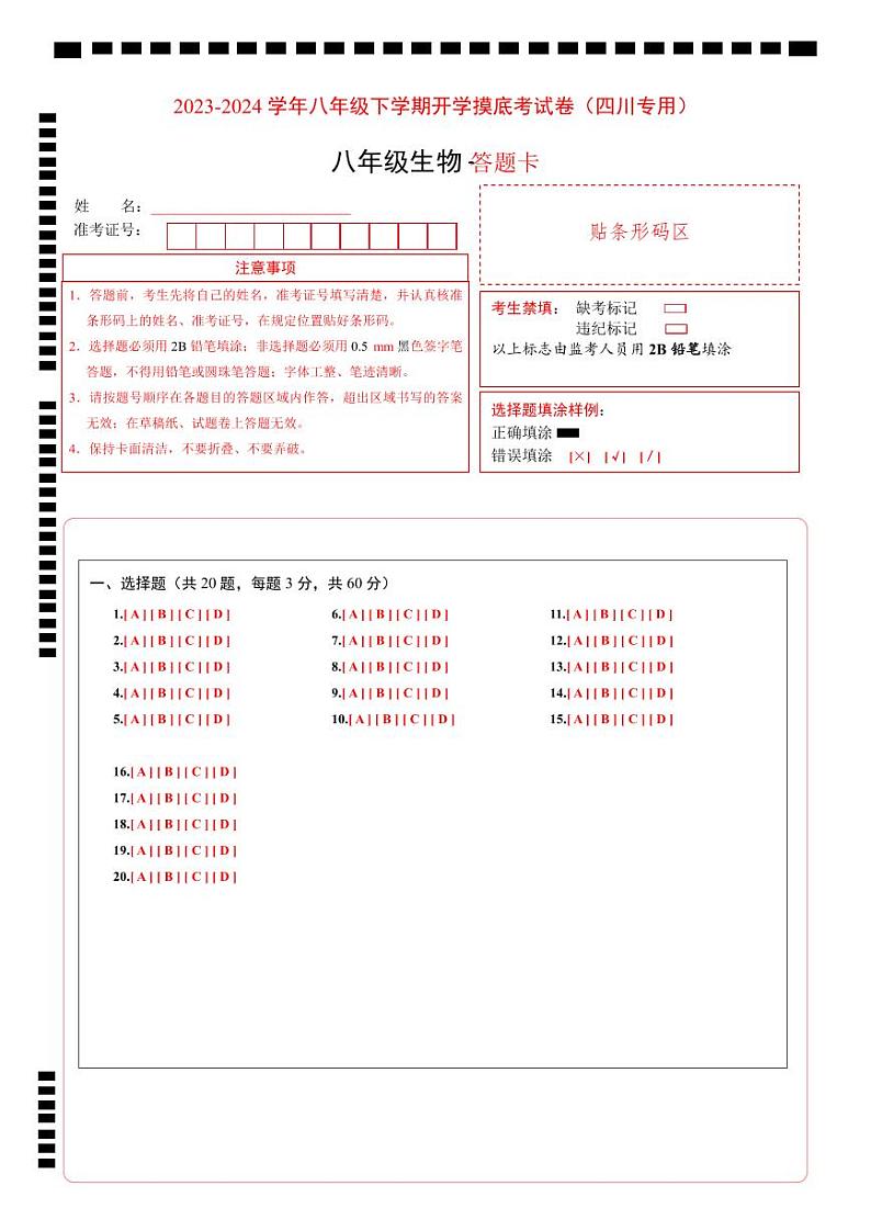 【开学摸底考】八年级生物（四川专用）-2023-2024学年初中下学期开学摸底考试卷.zip01