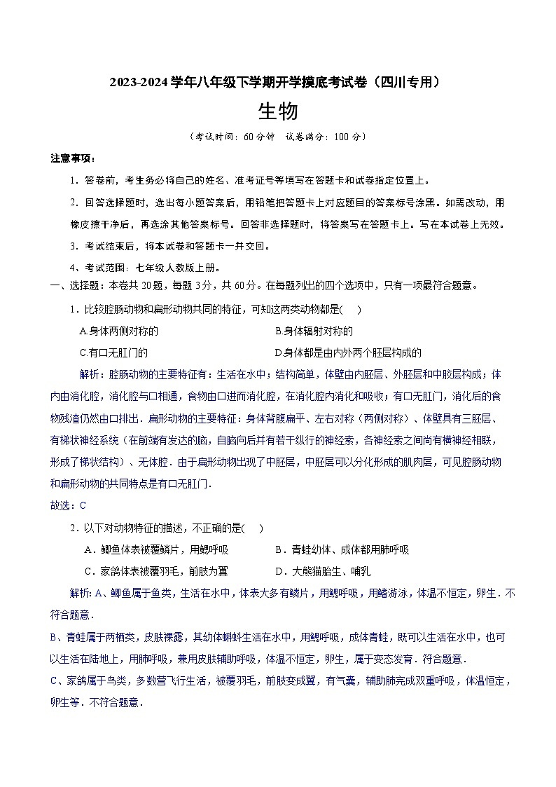 【开学摸底考】八年级生物（四川专用）-2023-2024学年初中下学期开学摸底考试卷.zip01