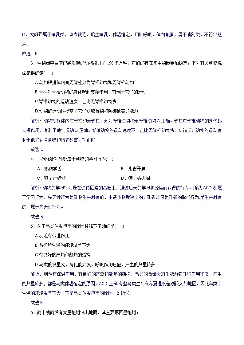 【开学摸底考】八年级生物（四川专用）-2023-2024学年初中下学期开学摸底考试卷.zip02