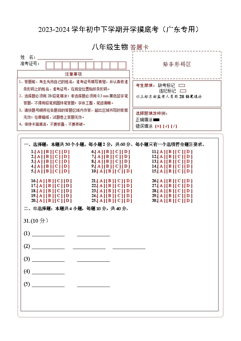 八年级生物开学摸底考（广东专用）（答题卡）第1页
