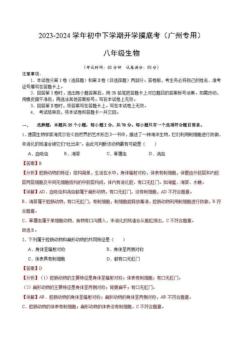 八年级生物开学摸底考（广州专用）（解析版）第1页