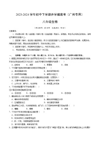 【开学摸底考】八年级生物（广州专用）-2023-2024学年初中下学期开学摸底考试卷.zip