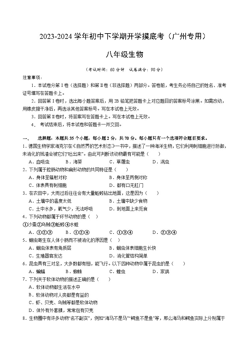 八年级生物开学摸底考（广州专用）（试卷版）第1页
