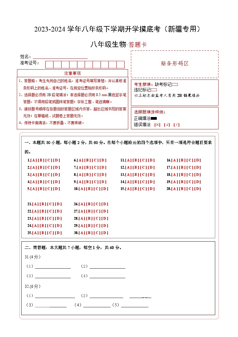 【开学摸底考】八年级生物（新疆专用）-2023-2024学年初中下学期开学摸底考试卷.zip01