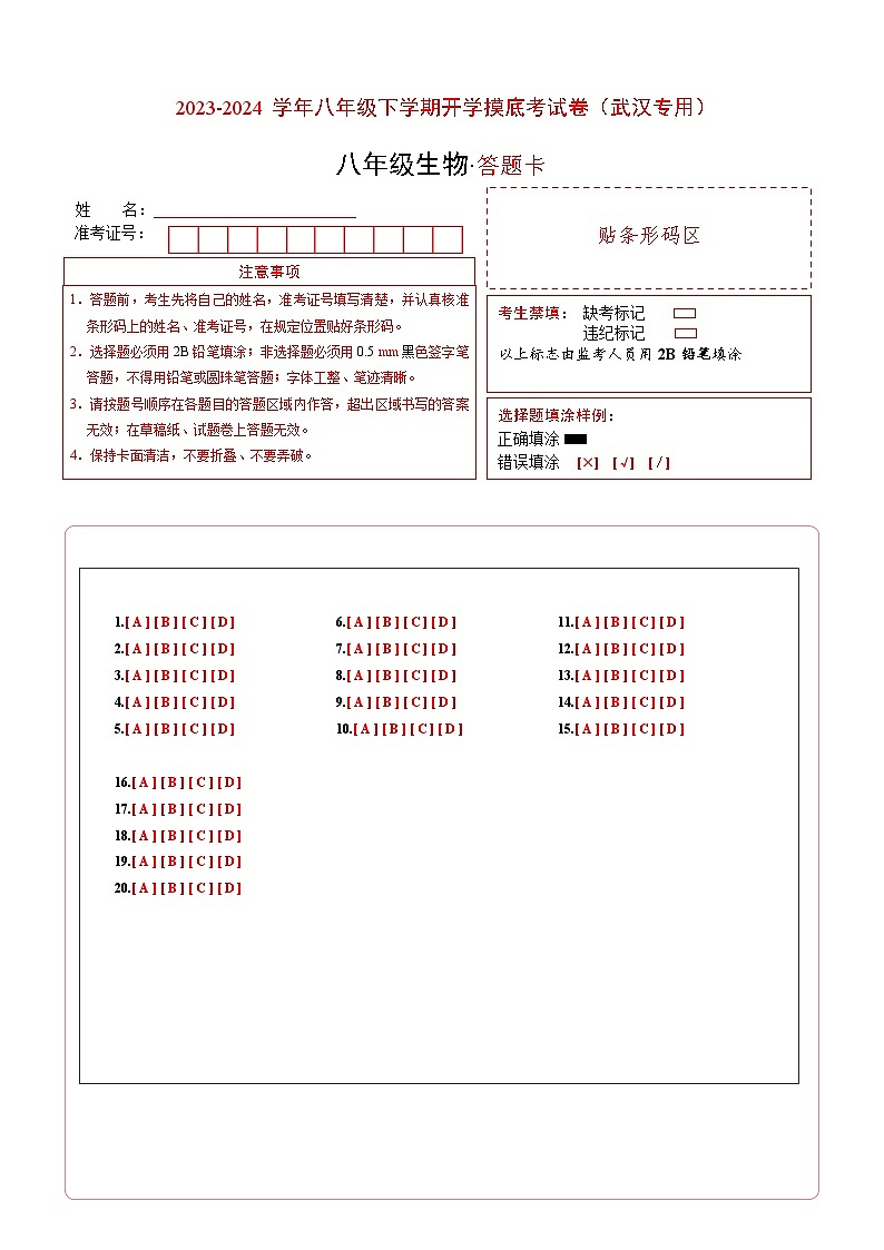 【开学摸底考】八年级生物（武汉专用）-2023-2024学年初中下学期开学摸底考试卷.zip01