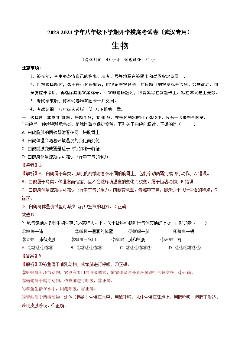 【开学摸底考】八年级生物（武汉专用）-2023-2024学年初中下学期开学摸底考试卷.zip01