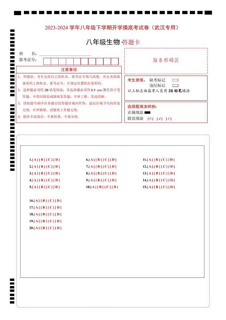 【开学摸底考】八年级生物（武汉专用）-2023-2024学年初中下学期开学摸底考试卷.zip01