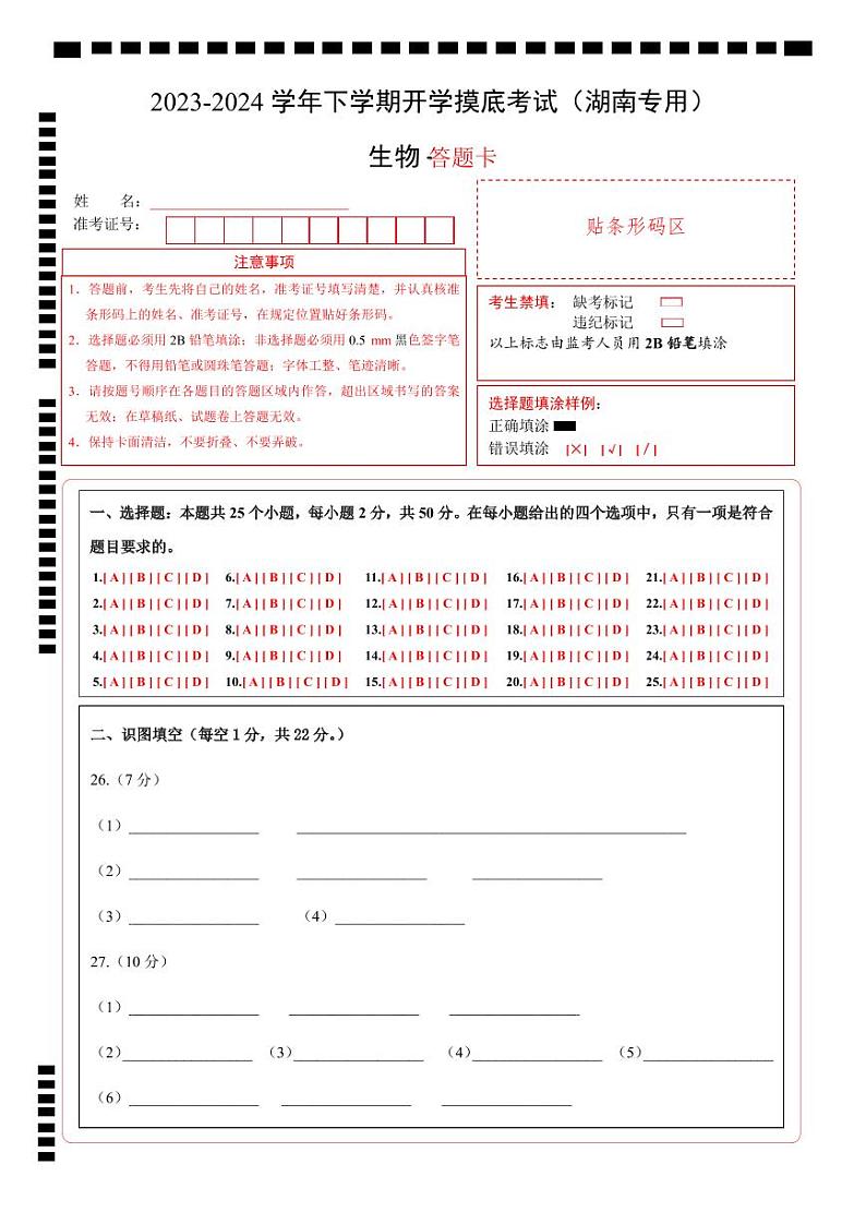 八年级生物开学摸底考（湖南专用）（答题卡）第1页
