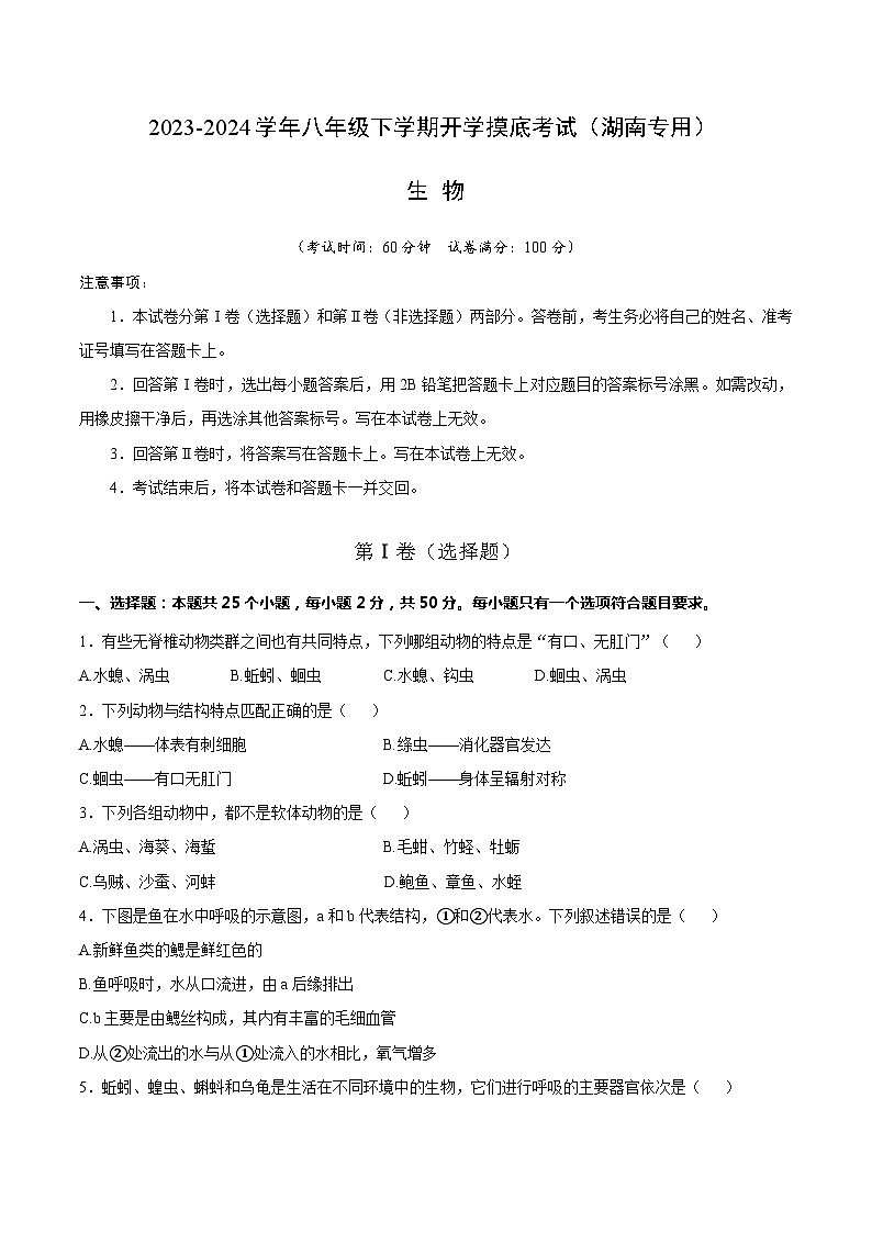 八年级生物开学摸底考（湖南专用）（考试版）第1页
