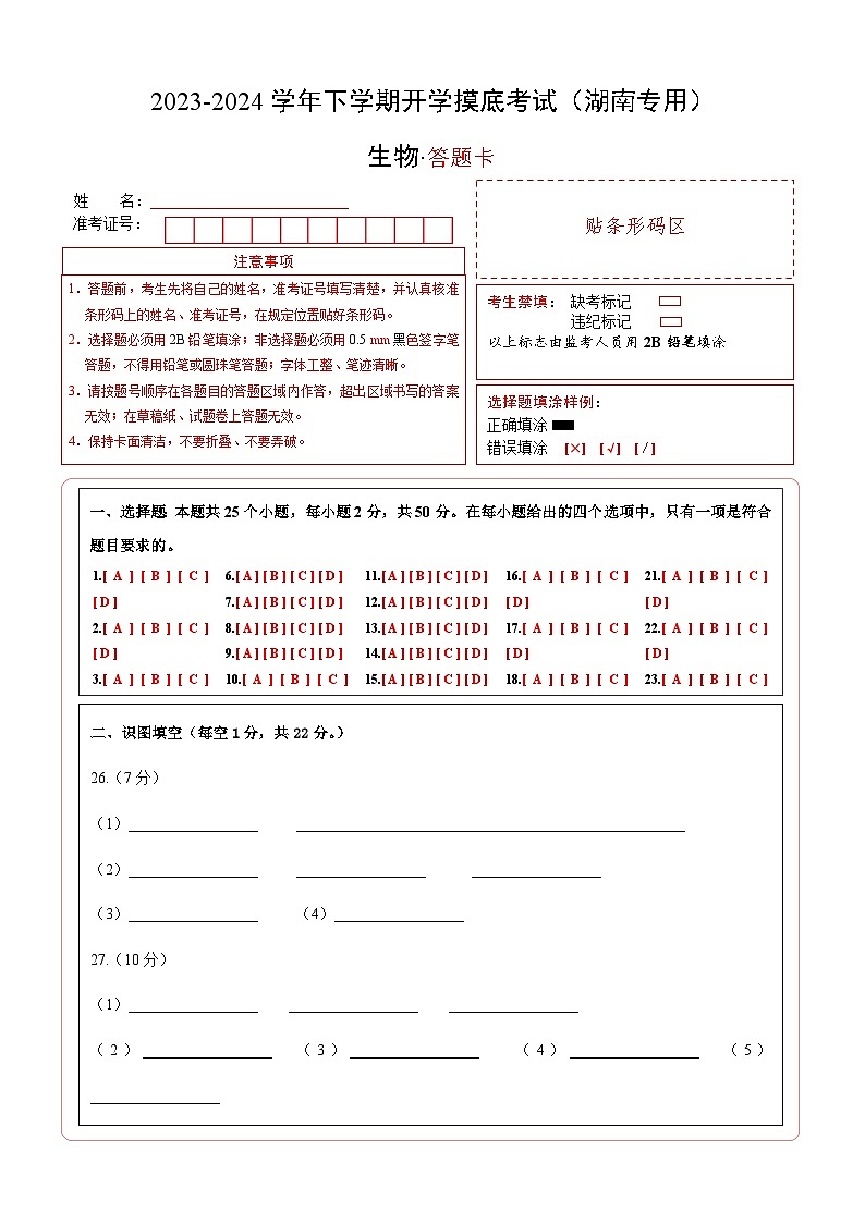 八年级生物开学摸底考（湖南专用）（答题卡）第1页
