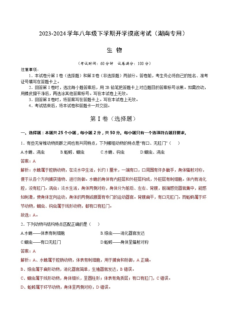 八年级生物开学摸底考（湖南专用）（解析版）第1页