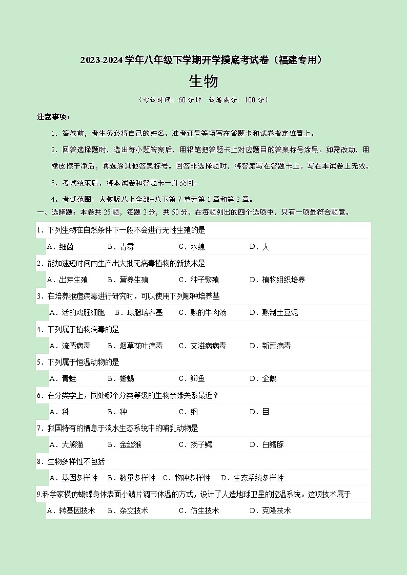 【开学摸底考】八年级生物（福建专用）（人教版八上+八下第7单元第1章和第2章）-2023-2024学年初中下学期开学摸底考试卷.zip01