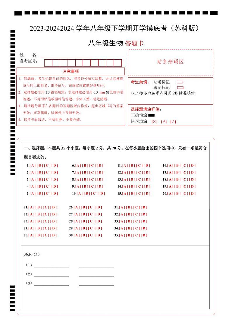 【开学摸底考】八年级生物（苏科版）-2023-2024学年初中下学期开学摸底考试卷.zip01