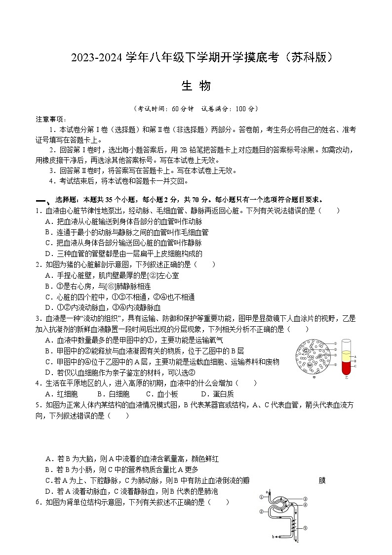 【开学摸底考】八年级生物（苏科版）-2023-2024学年初中下学期开学摸底考试卷.zip01