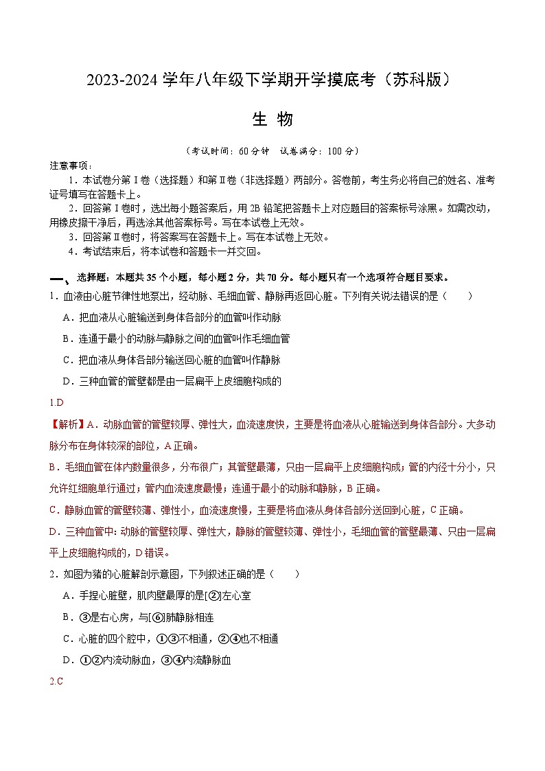 【开学摸底考】八年级生物（苏科版）-2023-2024学年初中下学期开学摸底考试卷.zip01