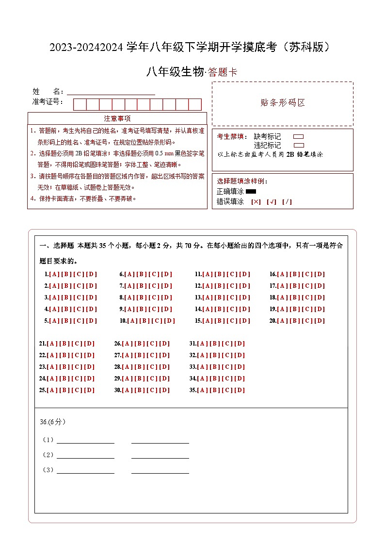 【开学摸底考】八年级生物（苏科版）-2023-2024学年初中下学期开学摸底考试卷.zip01
