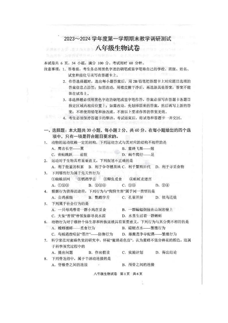 广东省湛江市徐闻县2023—2024学年八年级上学期期末教学调研测试生物试卷01