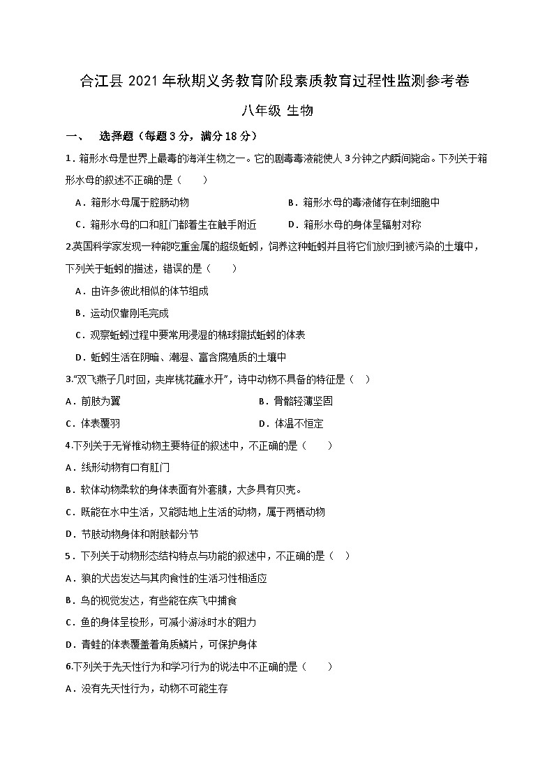 四川省泸州市合江县2021-2022学年八年级上学期期中考试生物试题第1页