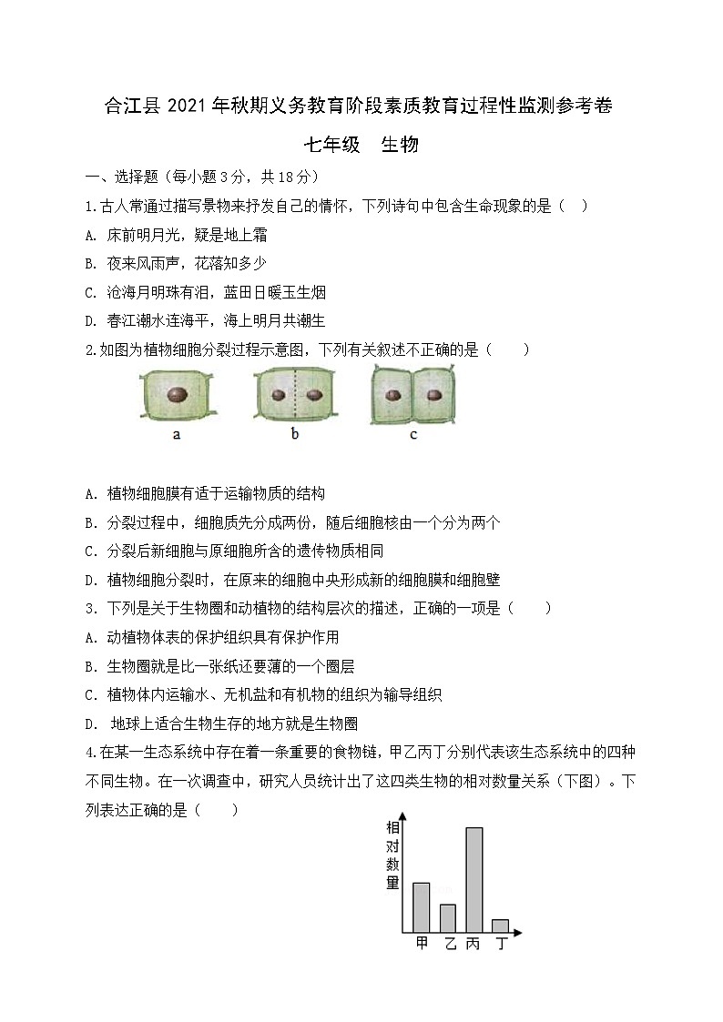 四川省泸州市合江县2021-2022学年七年级上学期期中考试生物试题第1页