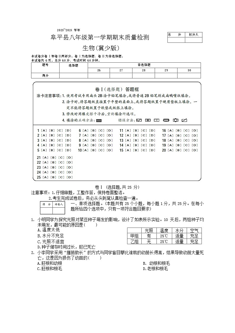 河北省保定市阜平县2023-2024学年八年级上学期期末生物试题第1页
