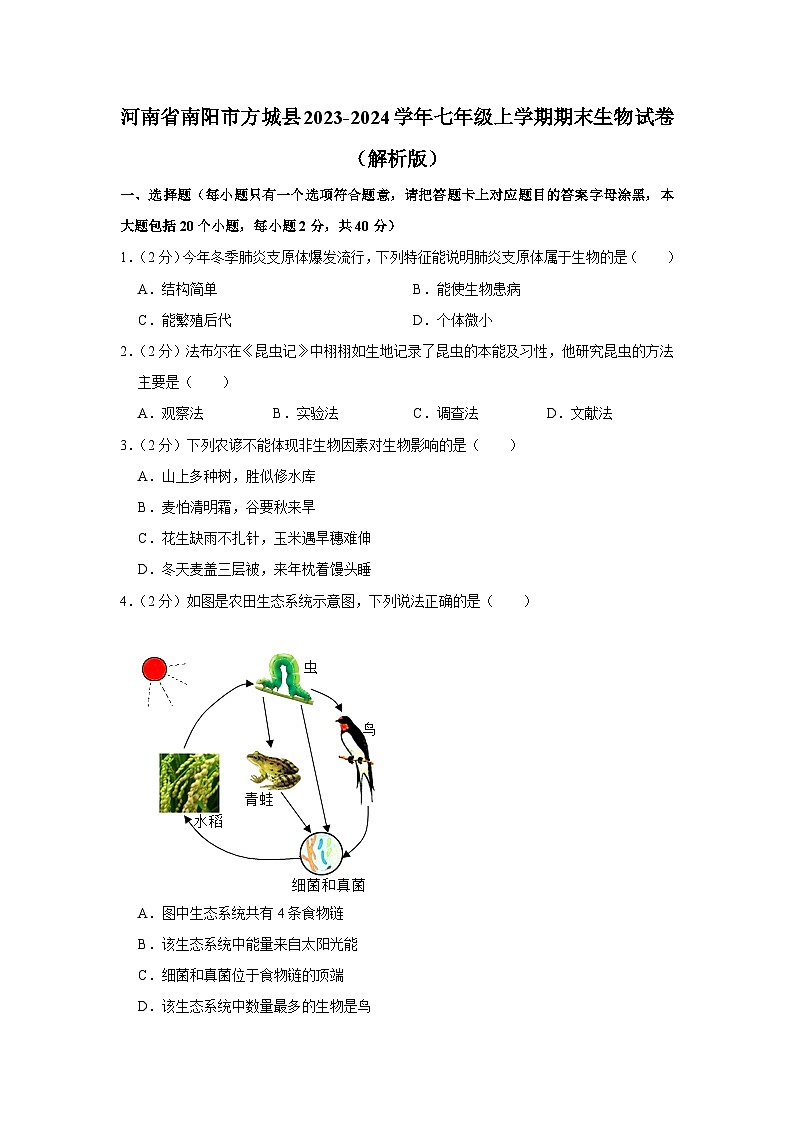 河南省南阳市方城县2023-2024学年七年级上学期期末生物试卷01
