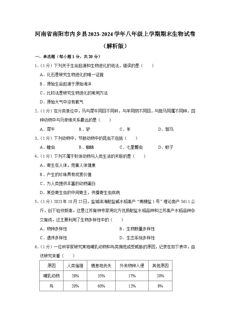 河南省南阳市内乡县2023-2024学年八年级上学期期末生物试卷01
