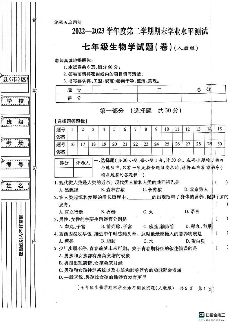 陕西省咸阳市永寿县蒿店中学等校联考2022-2023学年七年级下学期期末学业水平测试生物学试题01