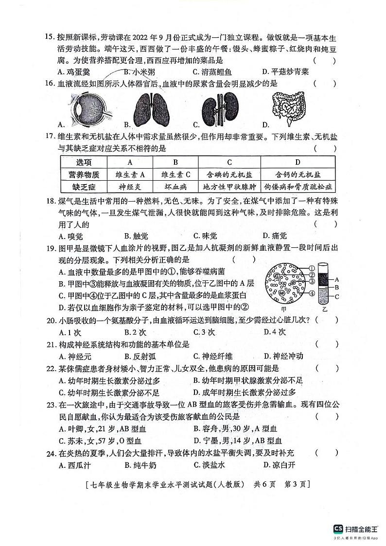 陕西省咸阳市永寿县蒿店中学等校联考2022-2023学年七年级下学期期末学业水平测试生物学试题03