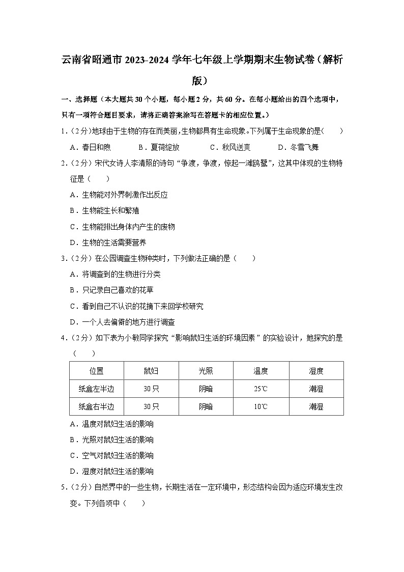 云南省昭通市2023-2024学年七年级上学期期末生物试卷第1页