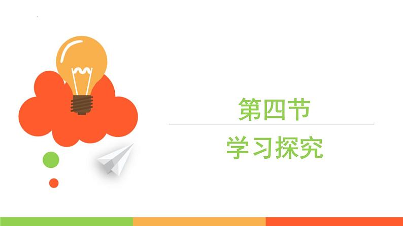 1.4+学习探究课件++-2023-2024学年冀少版生物七年级上册第1页